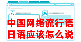 大涌镇去日本留学，怎么教日本人说中国网络流行语？