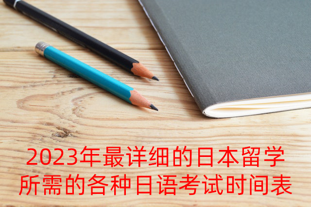 大涌镇2023年最详细的日本留学所需的各种日语考试时间表