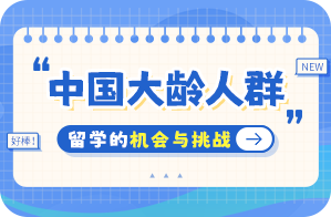 大涌镇中国大龄人群出国留学：机会与挑战